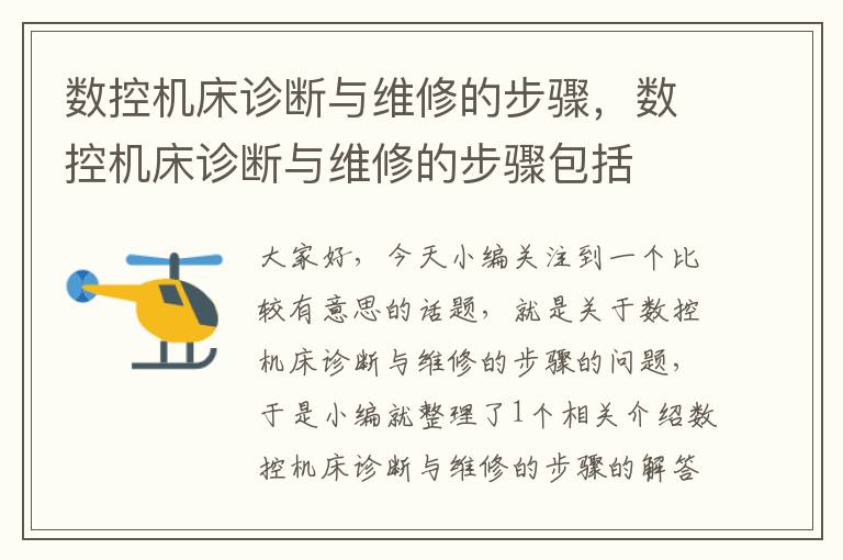 数控机床诊断与维修的步骤,数控机床诊断与维修的步骤包括