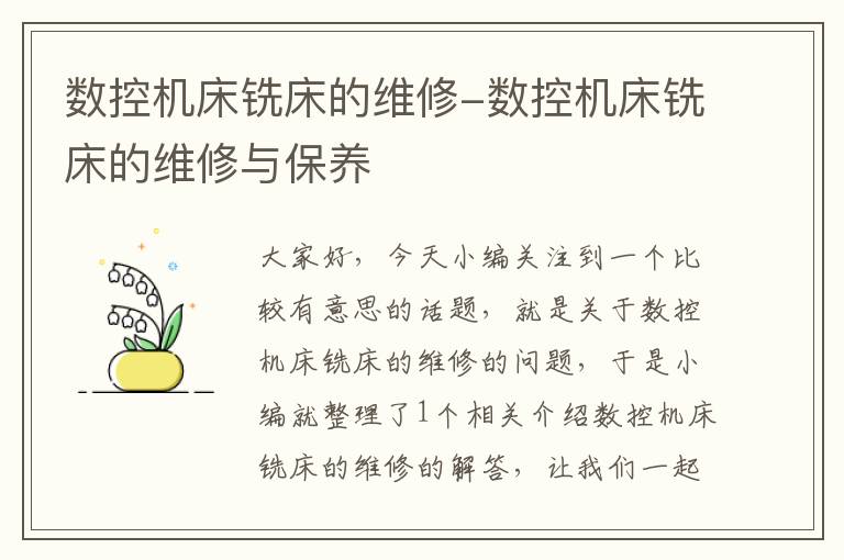 数控机床铣床的维修-数控机床铣床的维修与保养