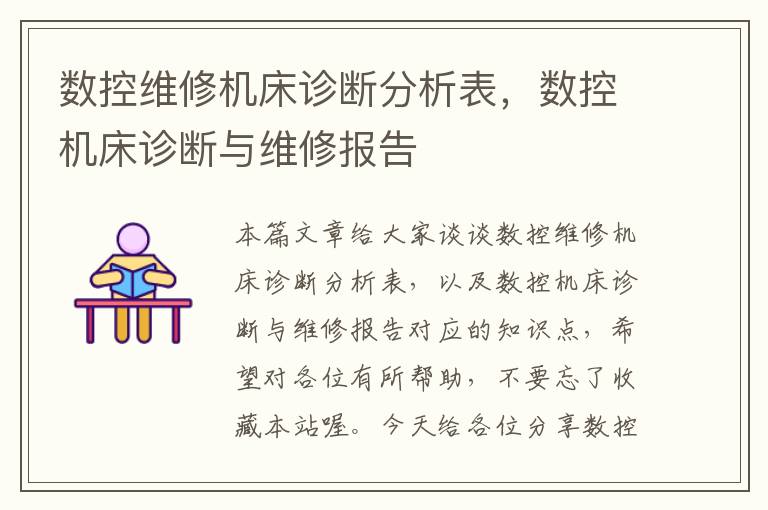 数控维修机床诊断分析表,数控机床诊断与维修报告