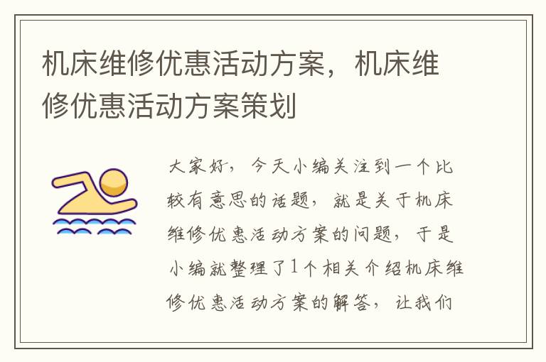 机床维修优惠活动方案,机床维修优惠活动方案策划