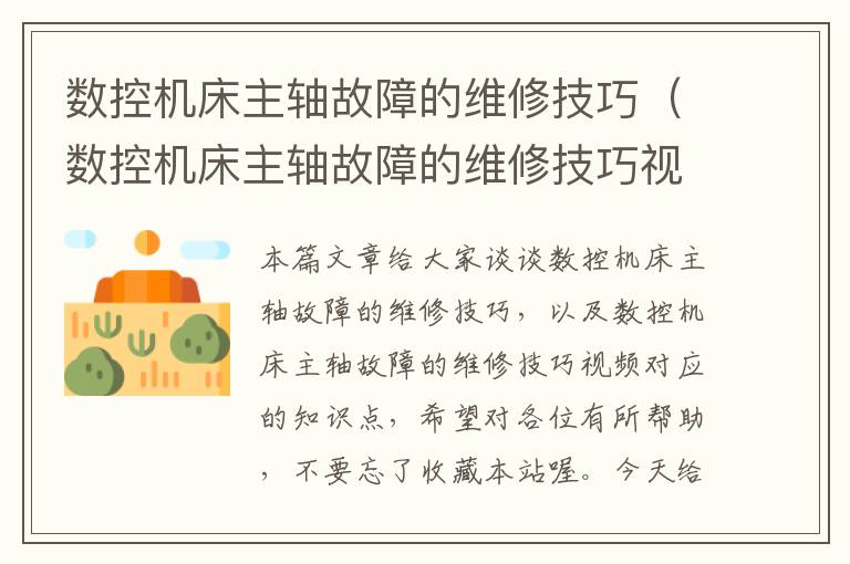 数控机床主轴故障的维修技巧(数控机床主轴故障的维修技巧视频)