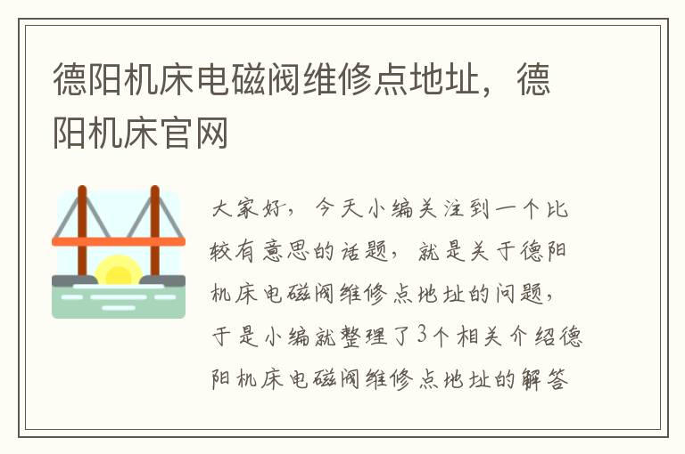德阳机床电磁阀维修点地址,德阳机床官网