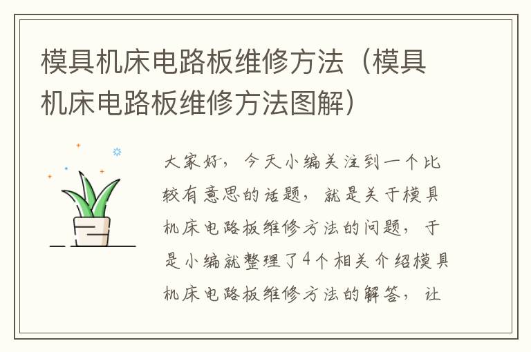 模具机床电路板维修方法(模具机床电路板维修方法图解)