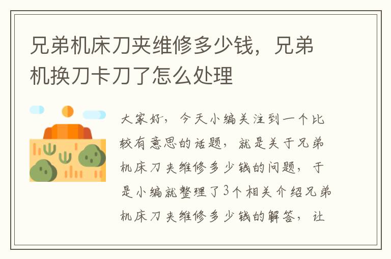 兄弟机床刀夹维修多少钱，兄弟机换刀卡刀了怎么处理