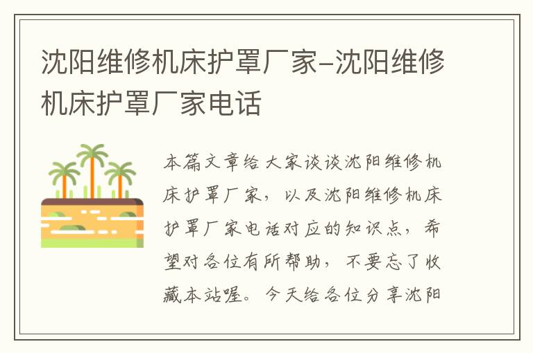 沈阳维修机床护罩厂家-沈阳维修机床护罩厂家电话