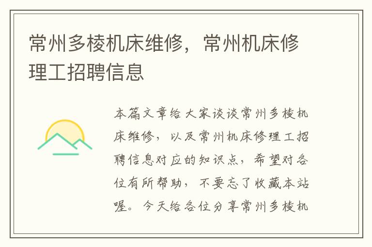 常州多棱机床维修,常州机床修理工招聘信息