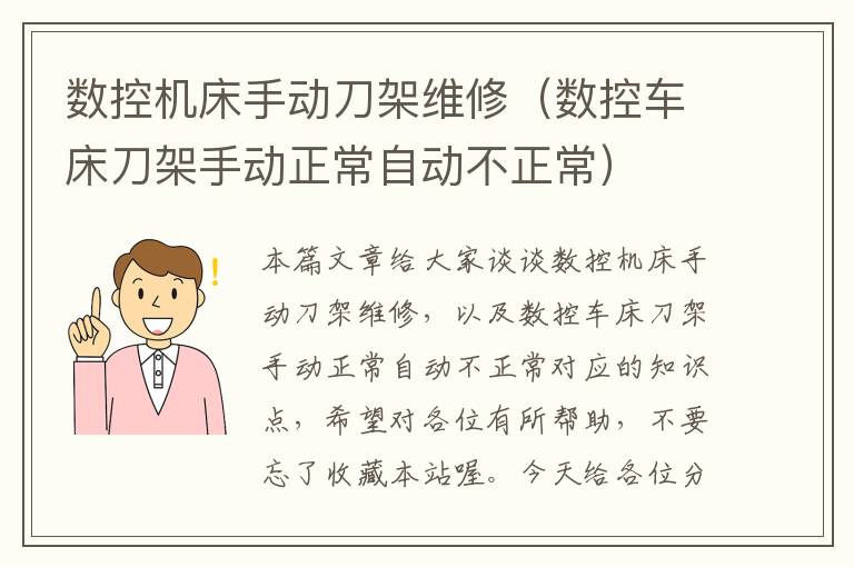 数控机床手动刀架维修(数控车床刀架手动正常自动不正常)