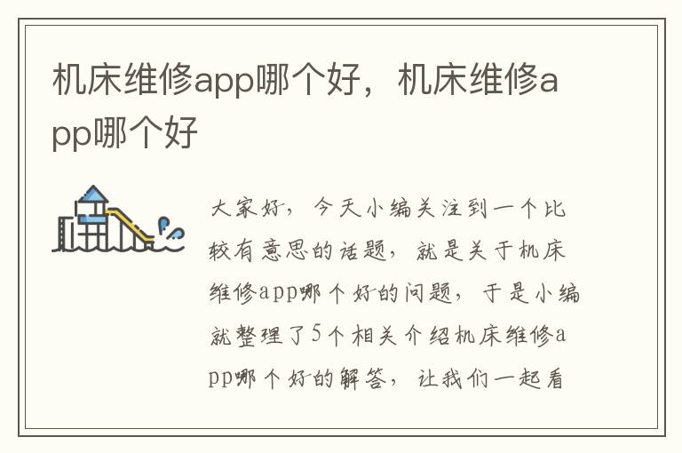 机床维修app哪个好,机床维修app哪个好