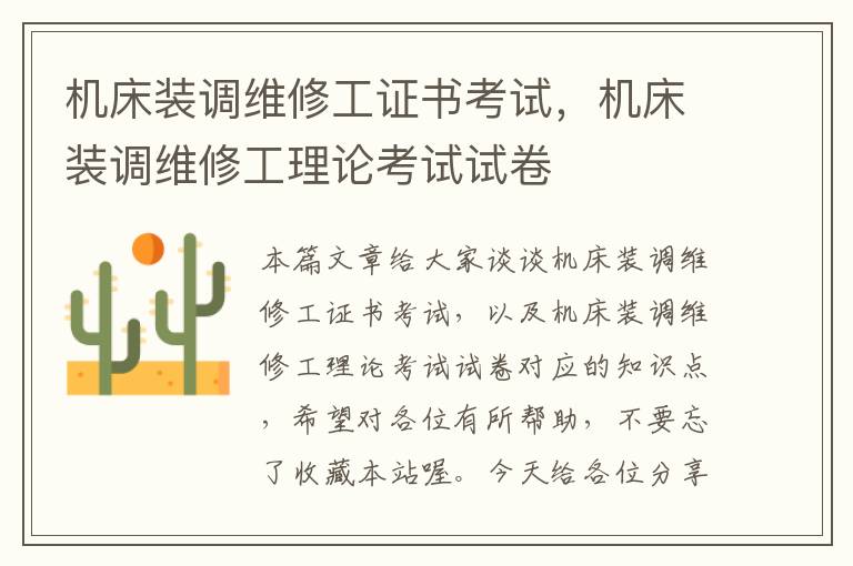 机床装调维修工证书考试,机床装调维修工理论考试试卷