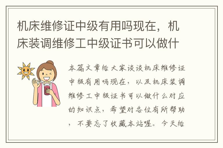 机床维修证中级有用吗现在,机床装调维修工中级证书可以做什么