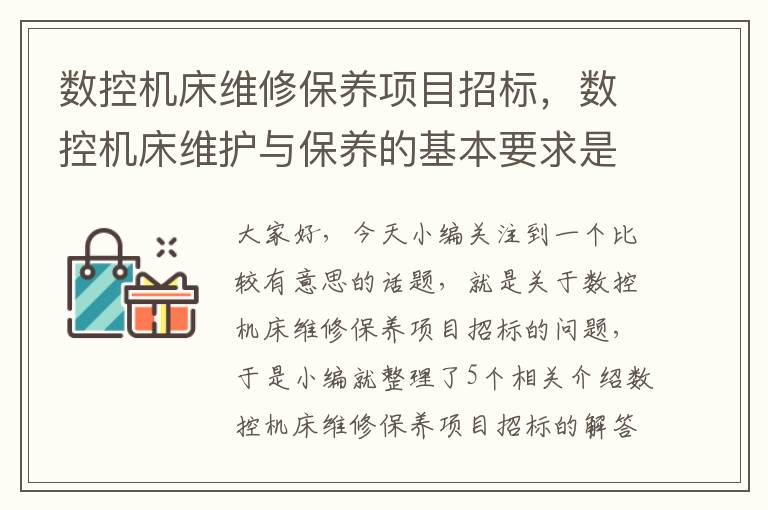 数控机床维修保养项目招标,数控机床维护与保养的基本要求是什么?