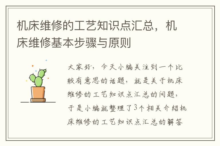机床维修的工艺知识点汇总,机床维修基本步骤与原则