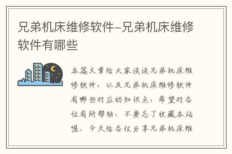 兄弟机床维修软件-兄弟机床维修软件有哪些
