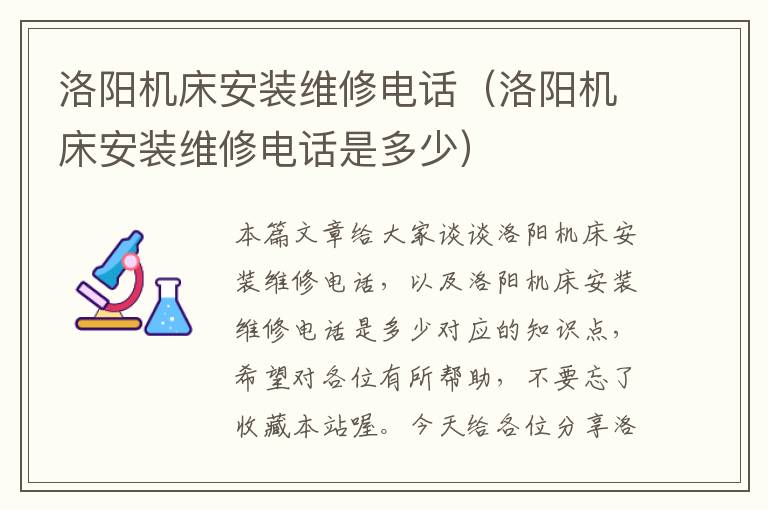 洛阳机床安装维修电话(洛阳机床安装维修电话是多少)