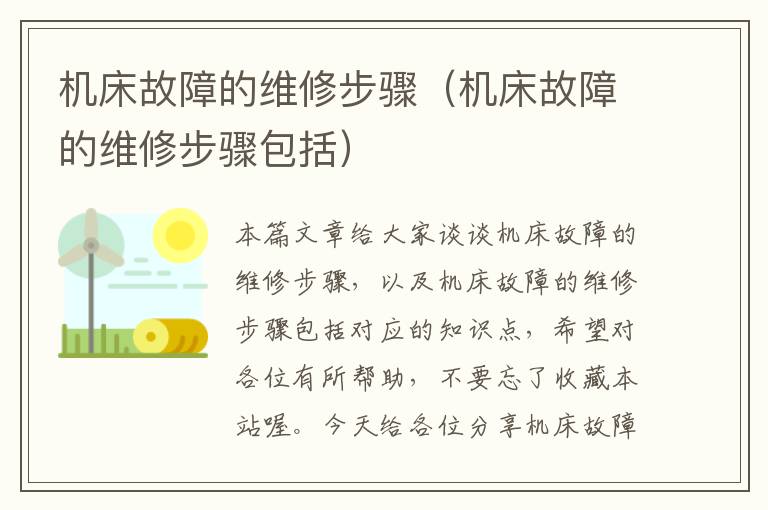 机床故障的维修步骤(机床故障的维修步骤包括)