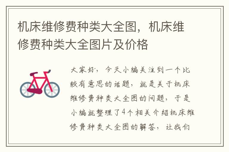 机床维修费种类大全图,机床维修费种类大全图片及价格