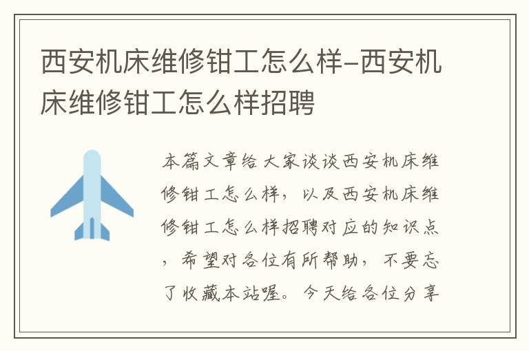 西安机床维修钳工怎么样-西安机床维修钳工怎么样招聘
