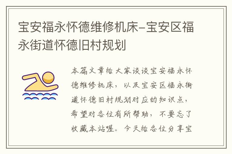 宝安福永怀德维修机床-宝安区福永街道怀德旧村规划