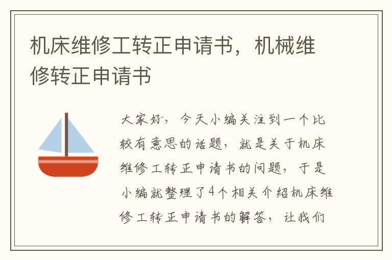 机床维修工转正申请书,机械维修转正申请书