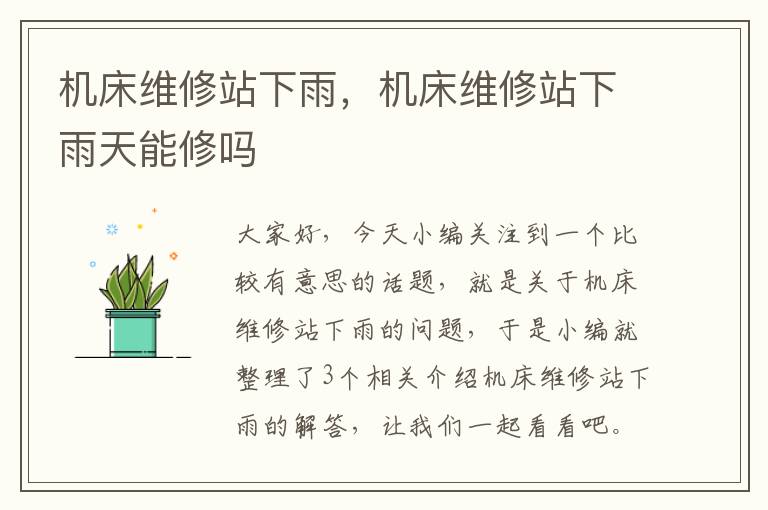 机床维修站下雨,机床维修站下雨天能修吗