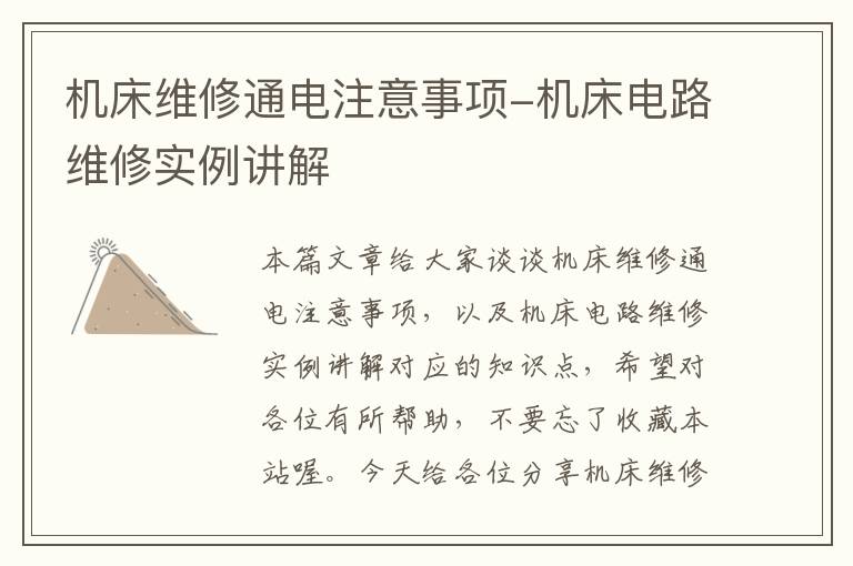 机床维修通电注意事项-机床电路维修实例讲解