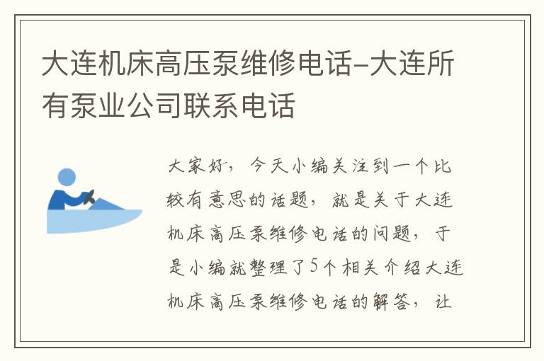 大连机床高压泵维修电话-大连所有泵业公司联系电话