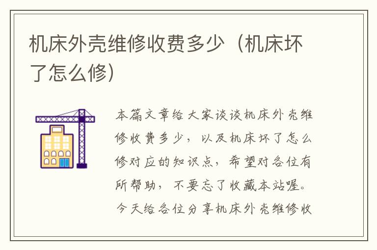 机床外壳维修收费多少(机床坏了怎么修)