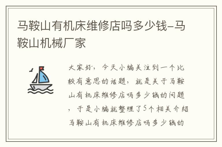 马鞍山有机床维修店吗多少钱-马鞍山机械厂家