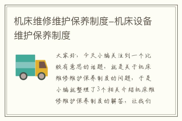 机床维修维护保养制度-机床设备维护保养制度