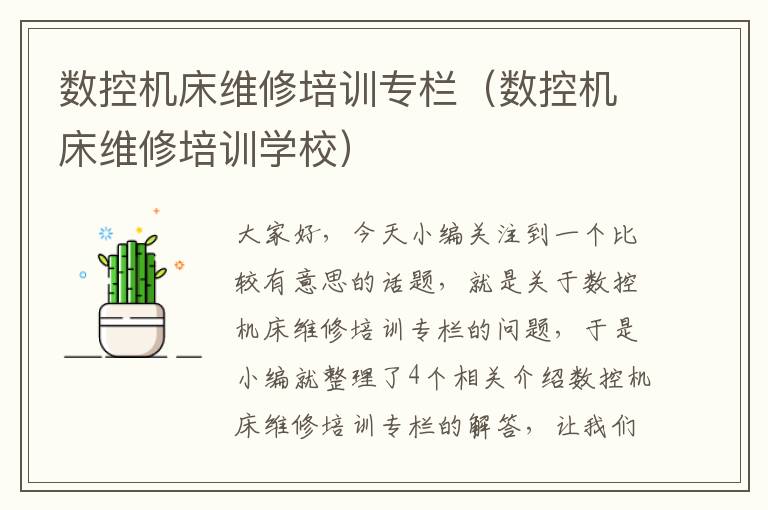 数控机床维修培训专栏（数控机床维修培训学校）