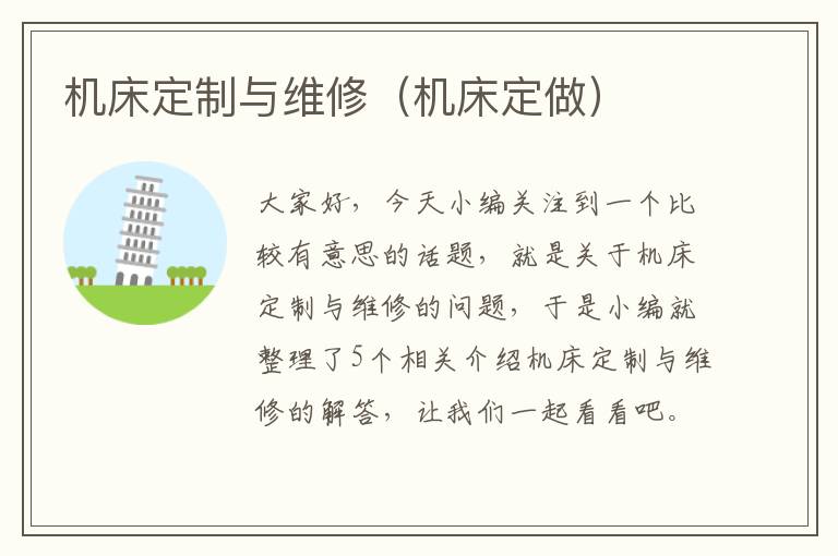 机床定制与维修(机床定做)