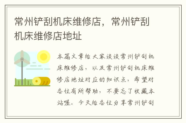 常州铲刮机床维修店,常州铲刮机床维修店地址