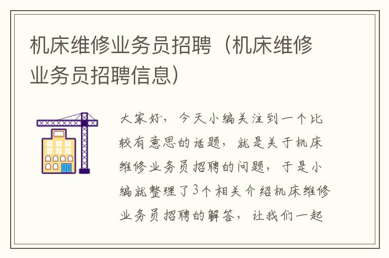 机床维修业务员招聘(机床维修业务员招聘信息)