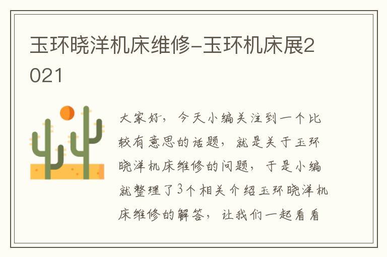 玉环晓洋机床维修-玉环机床展2021