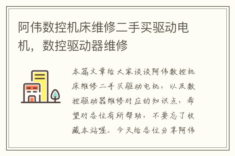阿伟数控机床维修二手买驱动电机,数控驱动器维修