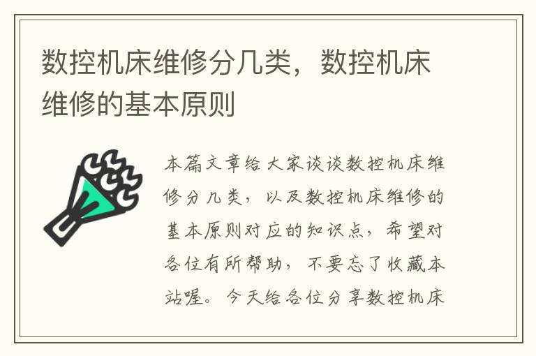 数控机床维修分几类,数控机床维修的基本原则
