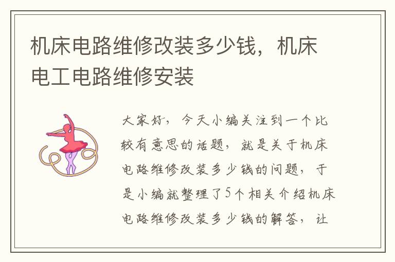 机床电路维修改装多少钱,机床电工电路维修安装