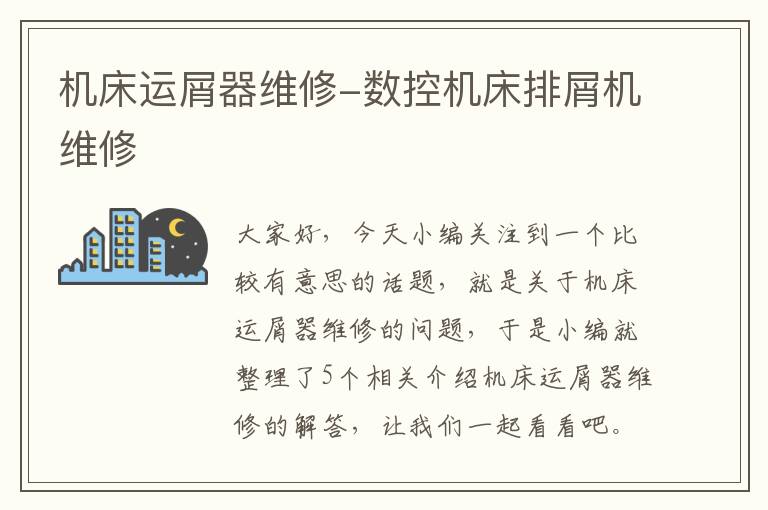 机床运屑器维修-数控机床排屑机维修