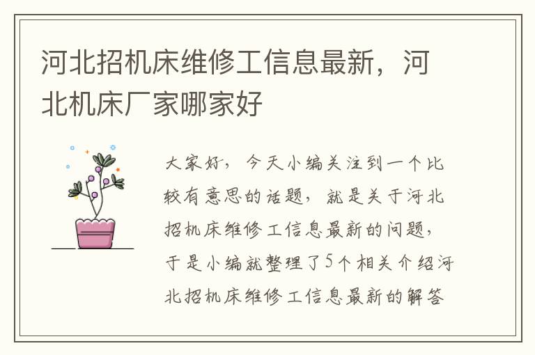 河北招机床维修工信息最新,河北机床厂家哪家好