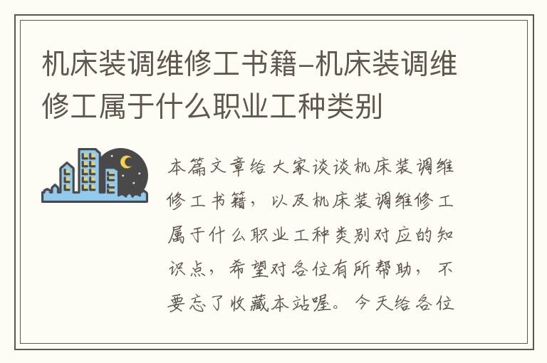 机床装调维修工书籍-机床装调维修工属于什么职业工种类别