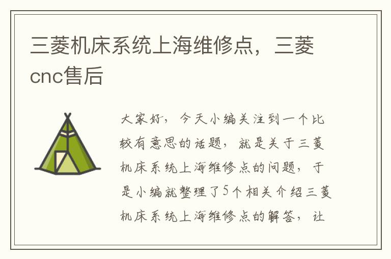 三菱机床系统上海维修点,三菱cnc售后