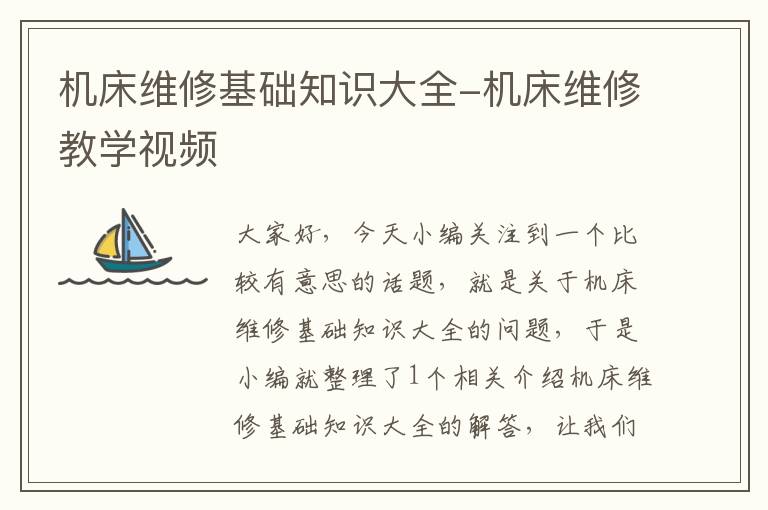 机床维修基础知识大全-机床维修教学视频