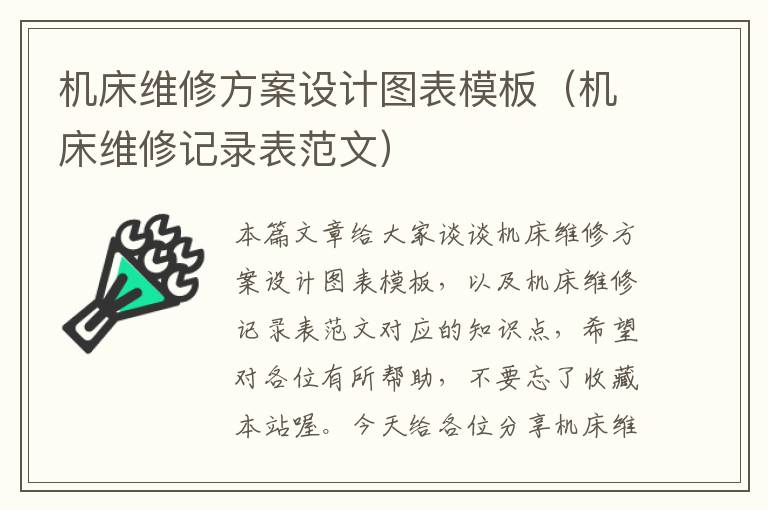 机床维修方案设计图表模板(机床维修记录表范文)