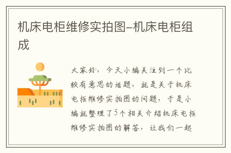 机床电柜维修实拍图-机床电柜组成
