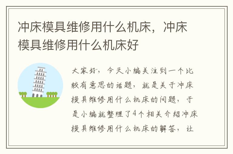 冲床模具维修用什么机床,冲床模具维修用什么机床好