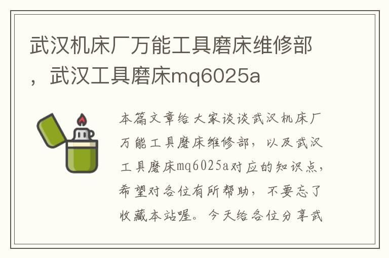 武汉机床厂万能工具磨床维修部,武汉工具磨床mq6025a
