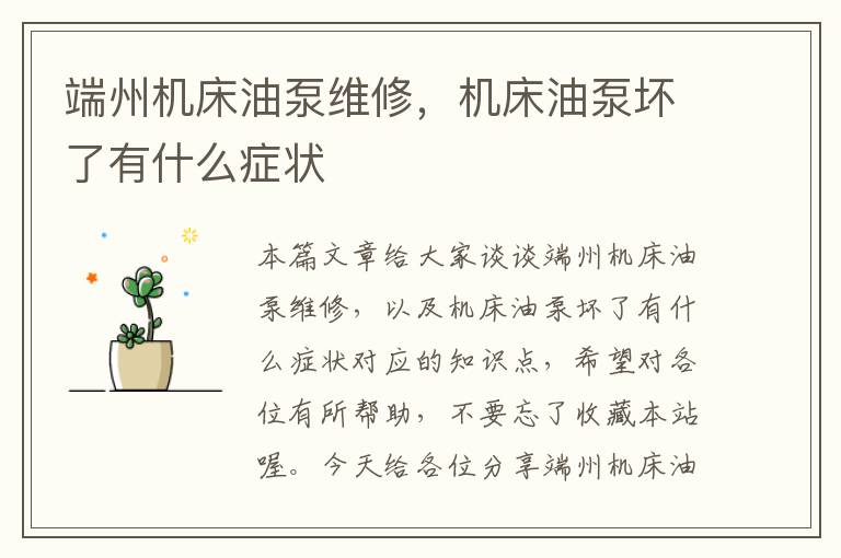 端州机床油泵维修,机床油泵坏了有什么症状
