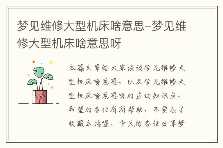 梦见维修大型机床啥意思-梦见维修大型机床啥意思呀
