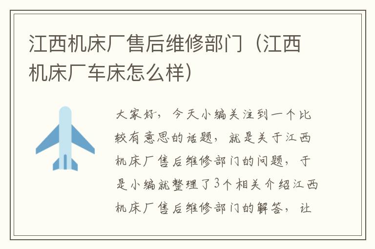 江西机床厂售后维修部门(江西机床厂车床怎么样)