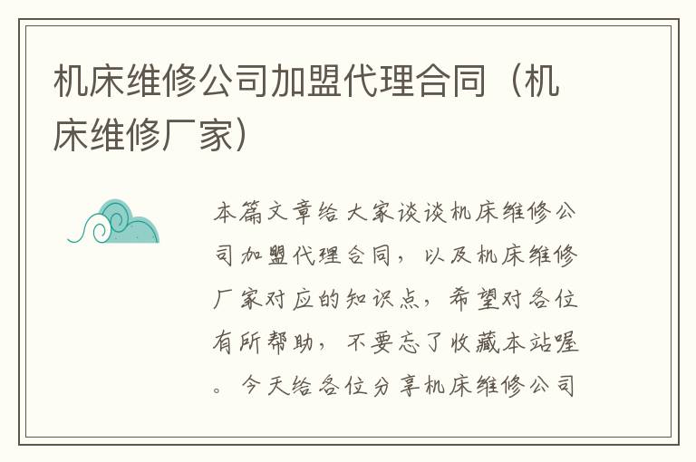 机床维修公司加盟代理合同(机床维修厂家)